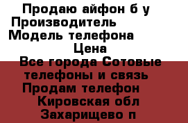 Продаю айфон б/у › Производитель ­ Apple  › Модель телефона ­ iPhone 5s gold › Цена ­ 11 500 - Все города Сотовые телефоны и связь » Продам телефон   . Кировская обл.,Захарищево п.